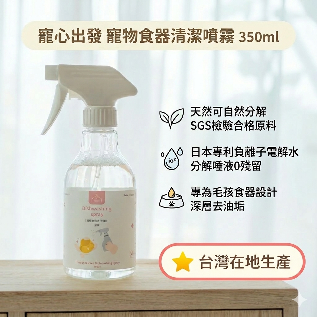 寵心出發｜寵物食器清潔噴霧 350ml 無味 寵物專用環境清潔劑 寵物洗碗精 貓咪洗碗精 去汙去油除臭