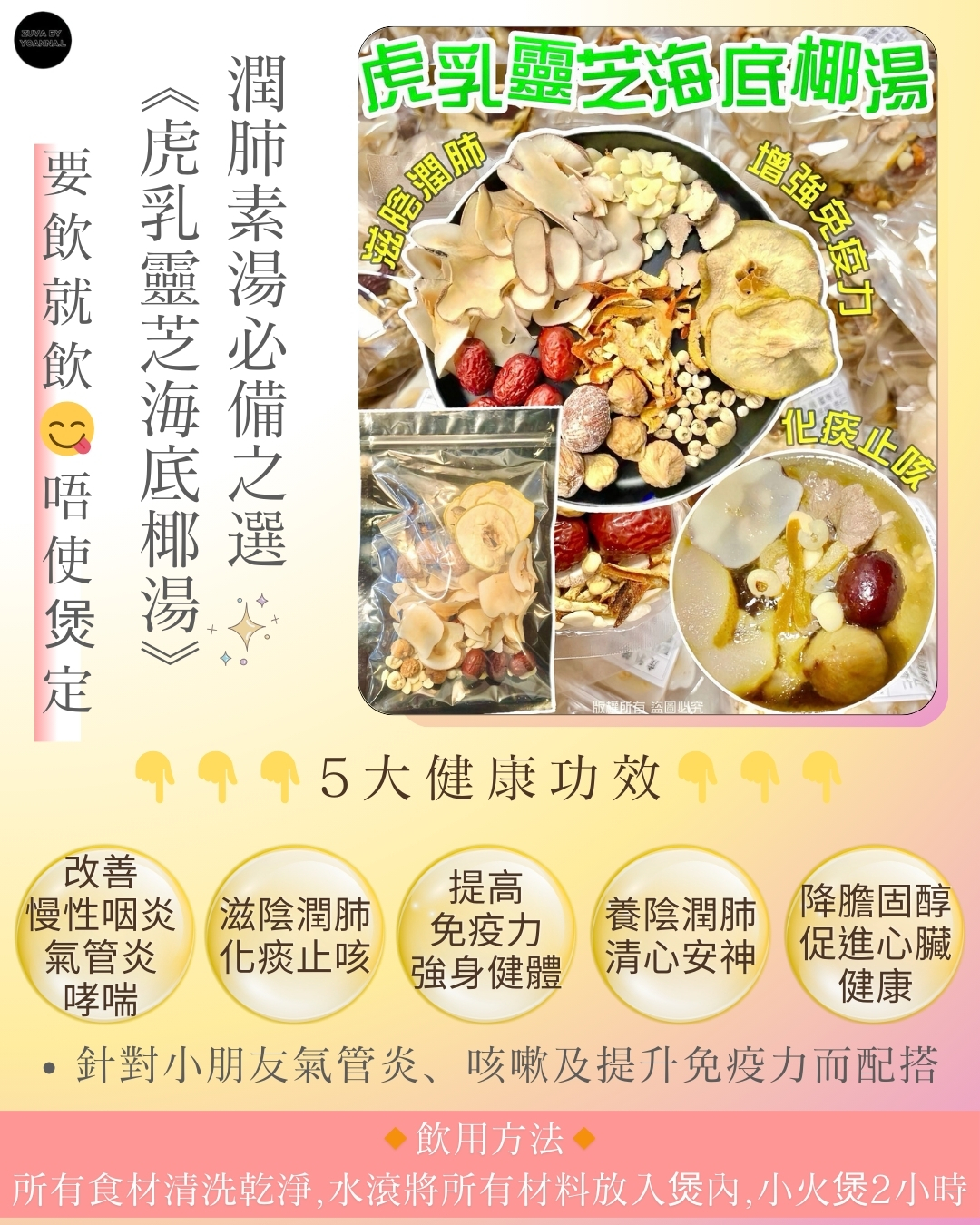 虎乳靈芝海底椰湯 FF444