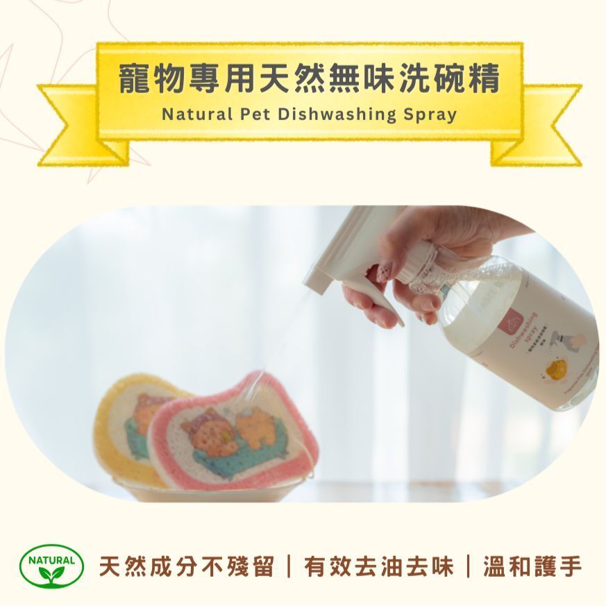 寵心出發｜寵物食器清潔噴霧