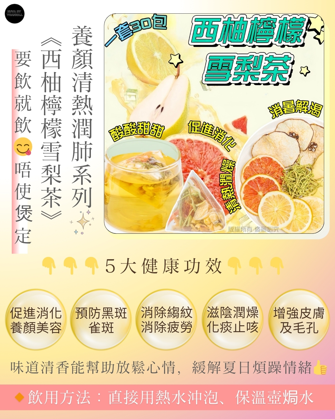 西柚檸檬雪梨茶/家庭裝 10-30小包 /套  FF443