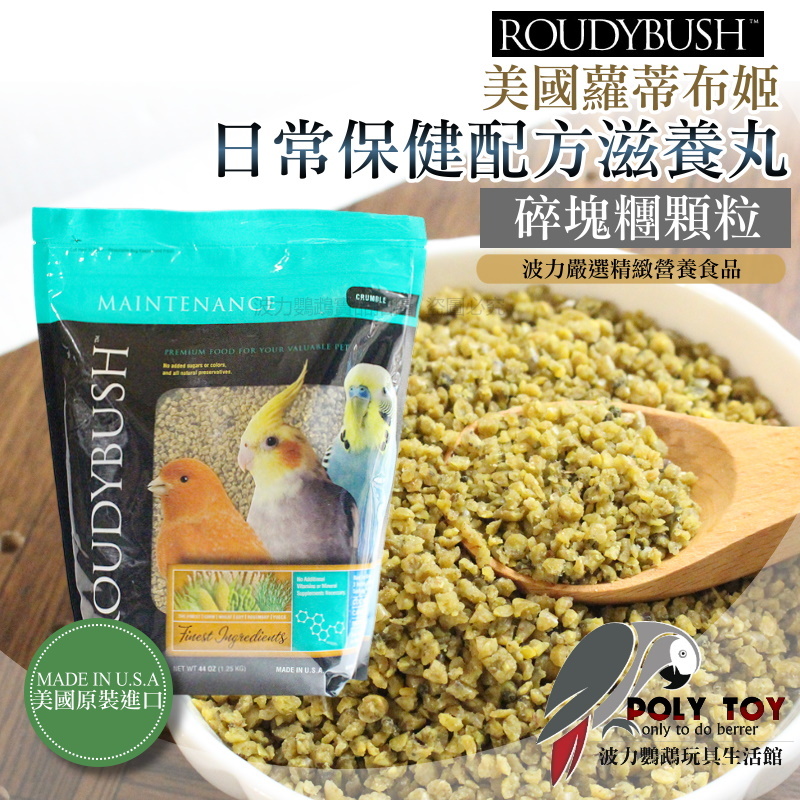 波力嚴選 Roudybush 蘿蒂布姬滋養丸 日常保健配方 碎塊糰顆粒 營養丸 日糧 精緻飼料 波力鸚鵡玩具生活館