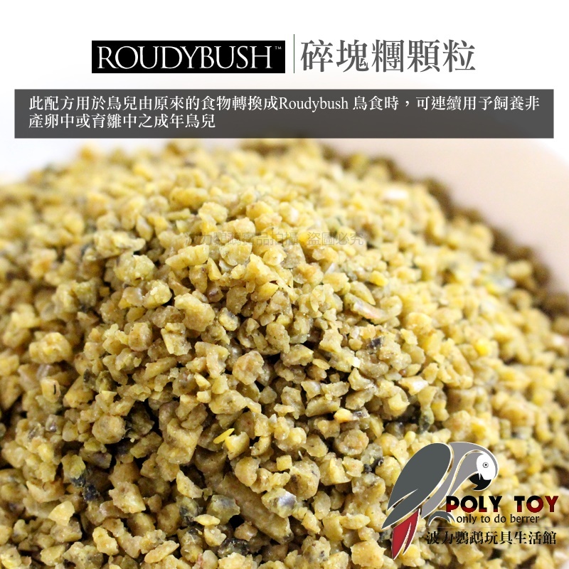 波力嚴選 Roudybush 蘿蒂布姬滋養丸 日常保健配方 碎塊糰顆粒 營養丸 日糧 精緻飼料 波力鸚鵡玩具生活館