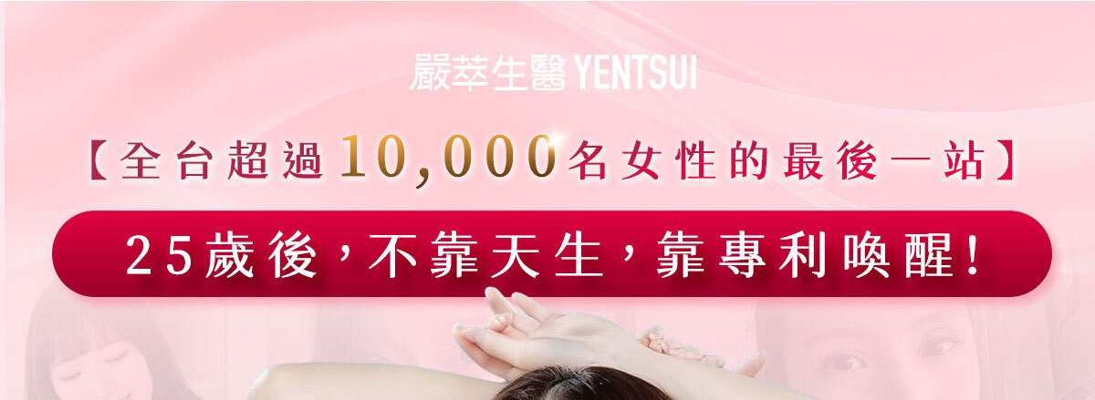 嚴萃生醫美洶波波-25歲後不靠天生 靠專利喚醒妳的自信-1