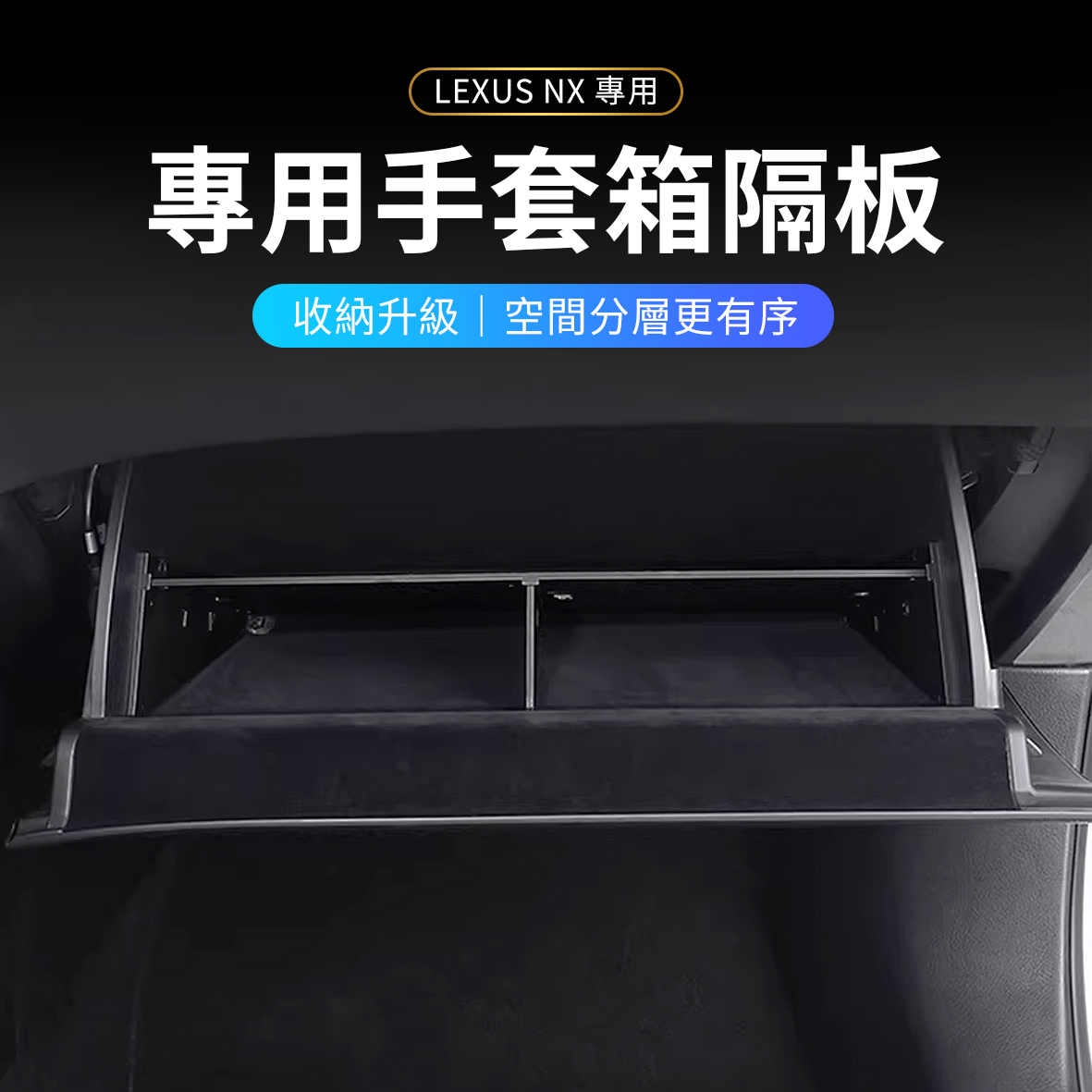 Lexus NX 手套箱隔板