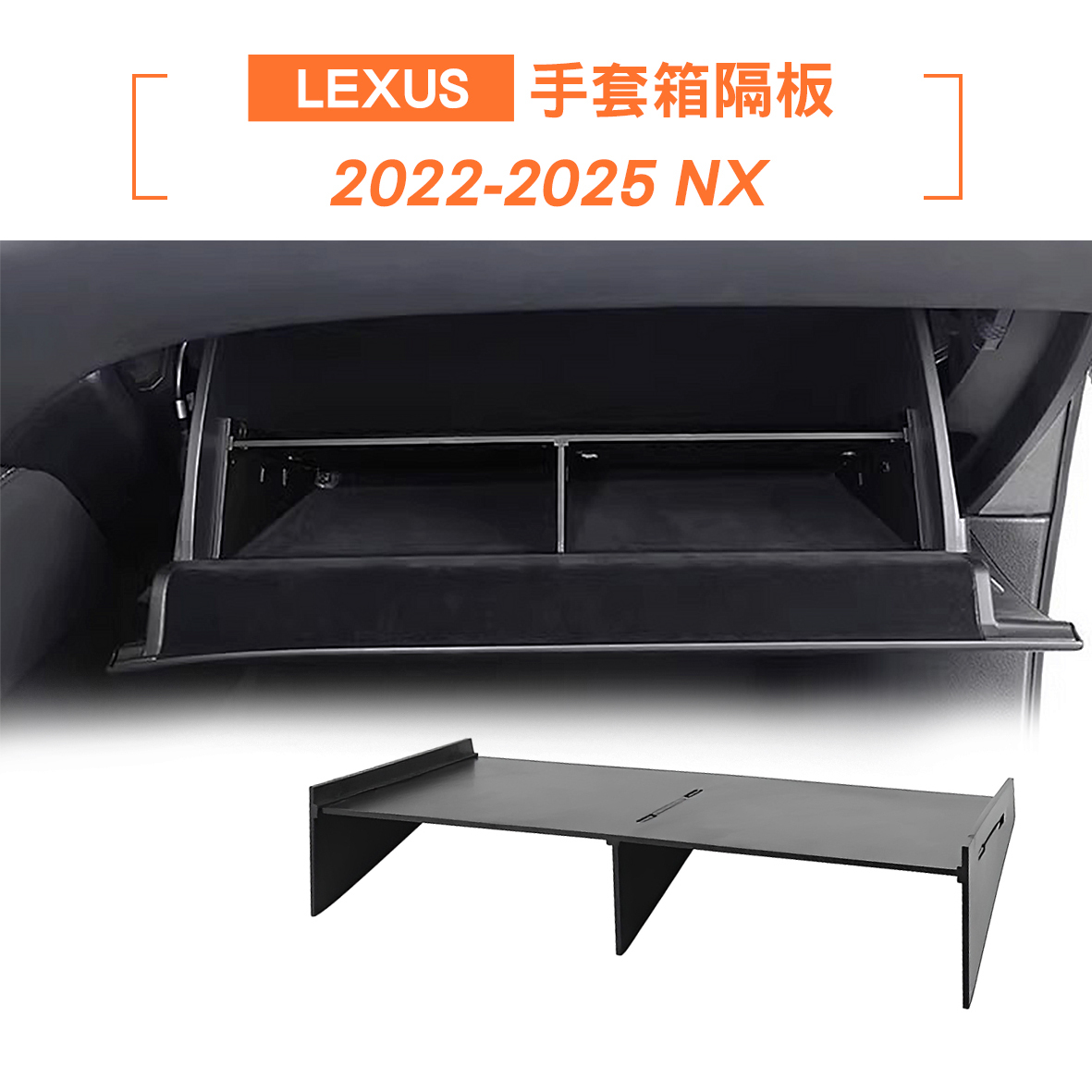 Lexus NX 手套箱隔板