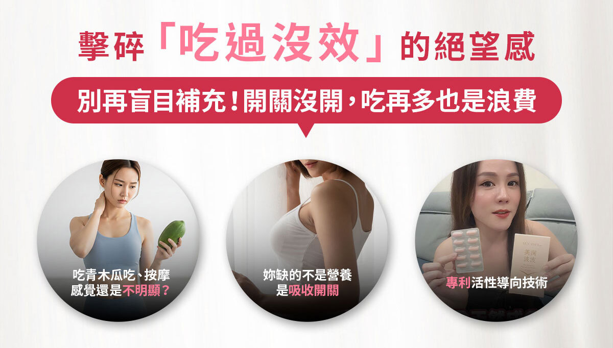 嚴萃生醫美洶波波-25歲後不靠天生 靠專利喚醒妳的自信-6