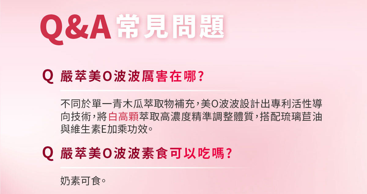 嚴萃生醫美洶波波-25歲後不靠天生 靠專利喚醒妳的自信-13