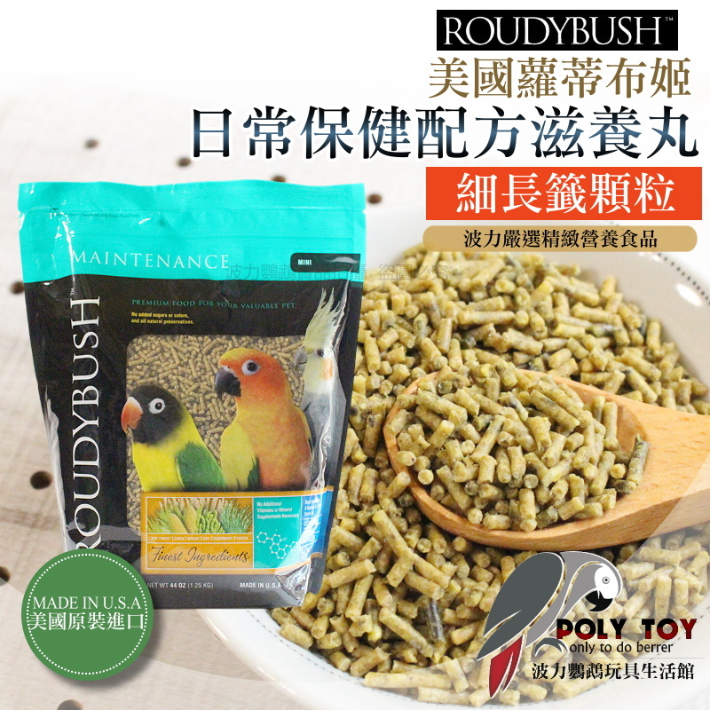 波力嚴選 Roudybush 蘿蒂布姬滋養丸 日常保健配方 細長籤顆粒 營養丸 日糧 精緻飼料 波力鸚鵡玩具生活館