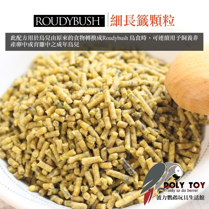 波力嚴選 Roudybush 蘿蒂布姬滋養丸 日常保健配方 細長籤顆粒 營養丸 日糧 精緻飼料 波力鸚鵡玩具生活館
