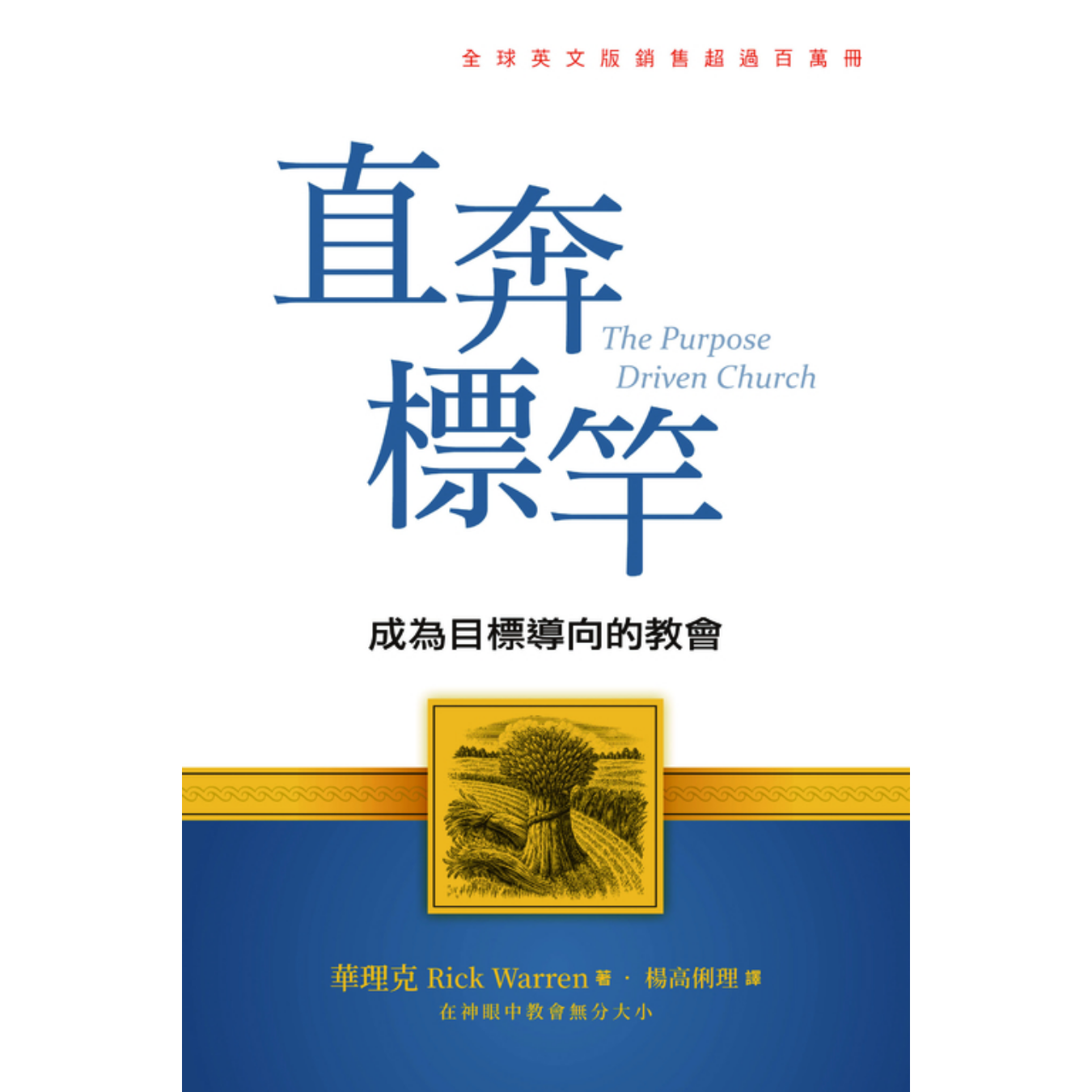 《直奔標竿：成為目標導向的教會》（新版） ｜ 華理克 著 ｜ 基督使者協會
