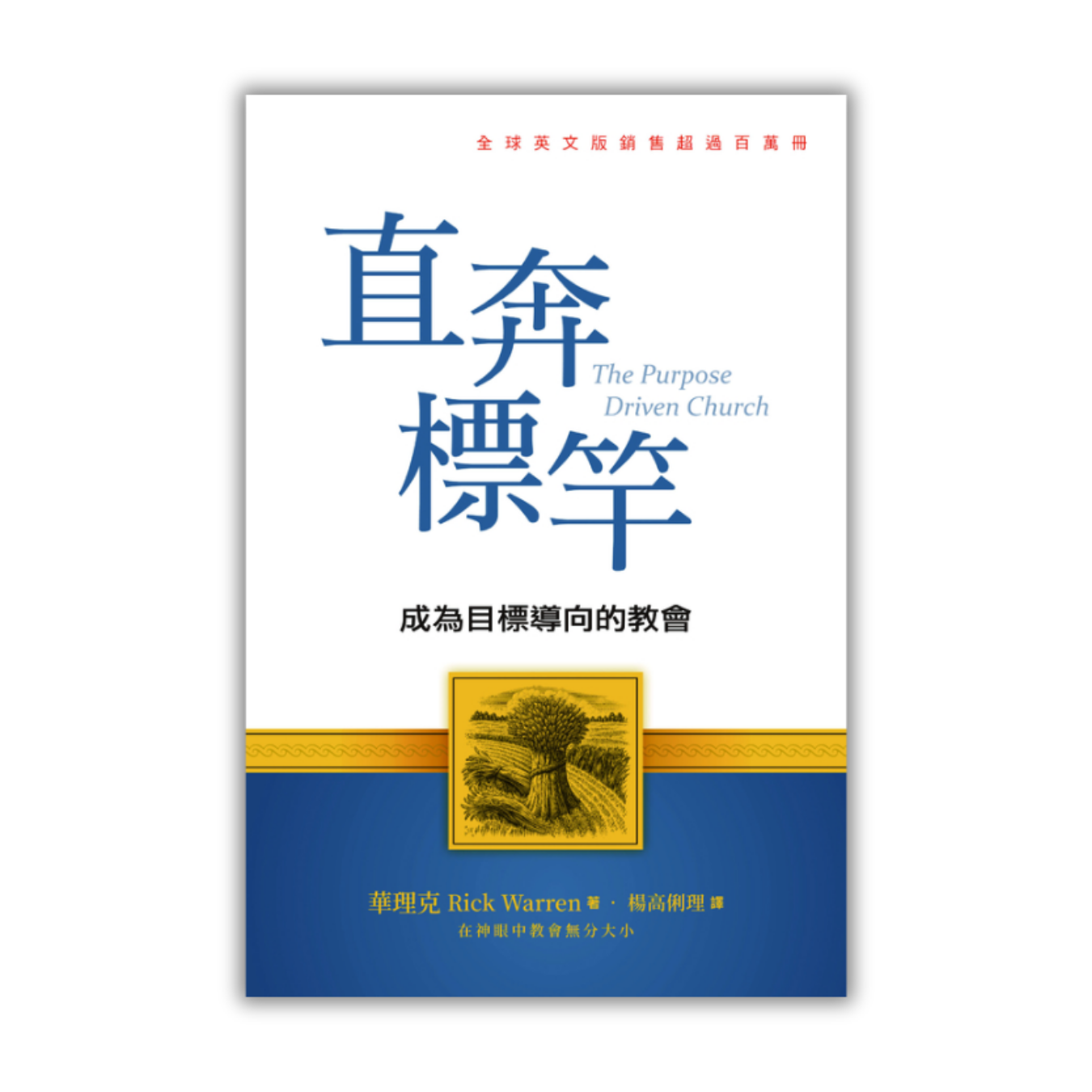 《直奔標竿：成為目標導向的教會》（新版） ｜ 華理克 著 ｜ 基督使者協會