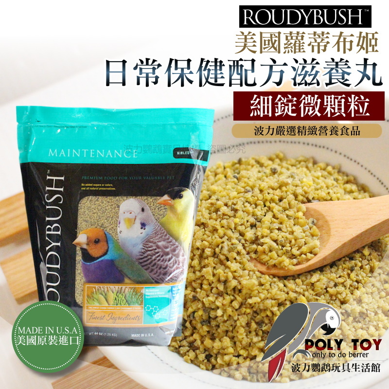 波力嚴選 Roudybush 蘿蒂布姬滋養丸 日常保健配方 細錠微顆粒 營養丸 日糧 精緻飼料 波力鸚鵡玩具生活館