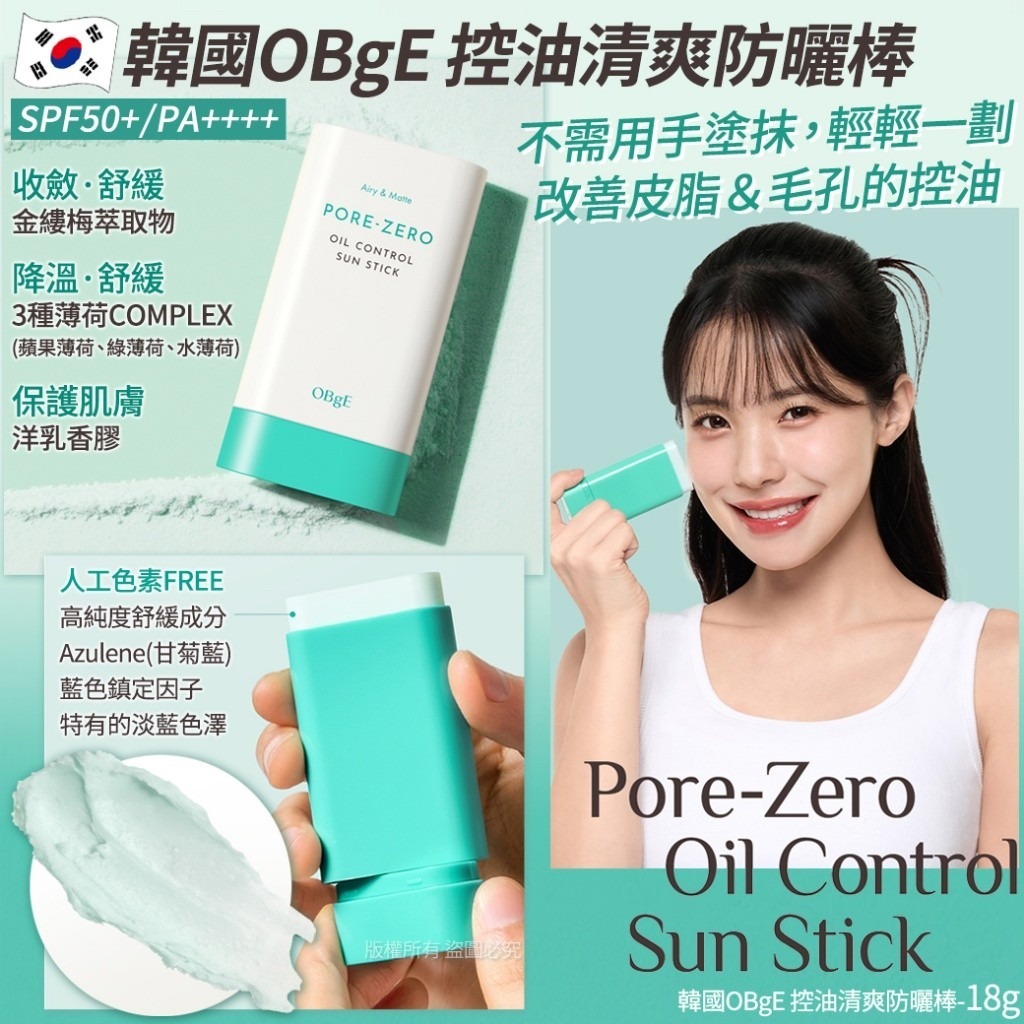 韓國OBgE PORE ZERO Oil Control Sun Stick 防曬控油棒18g