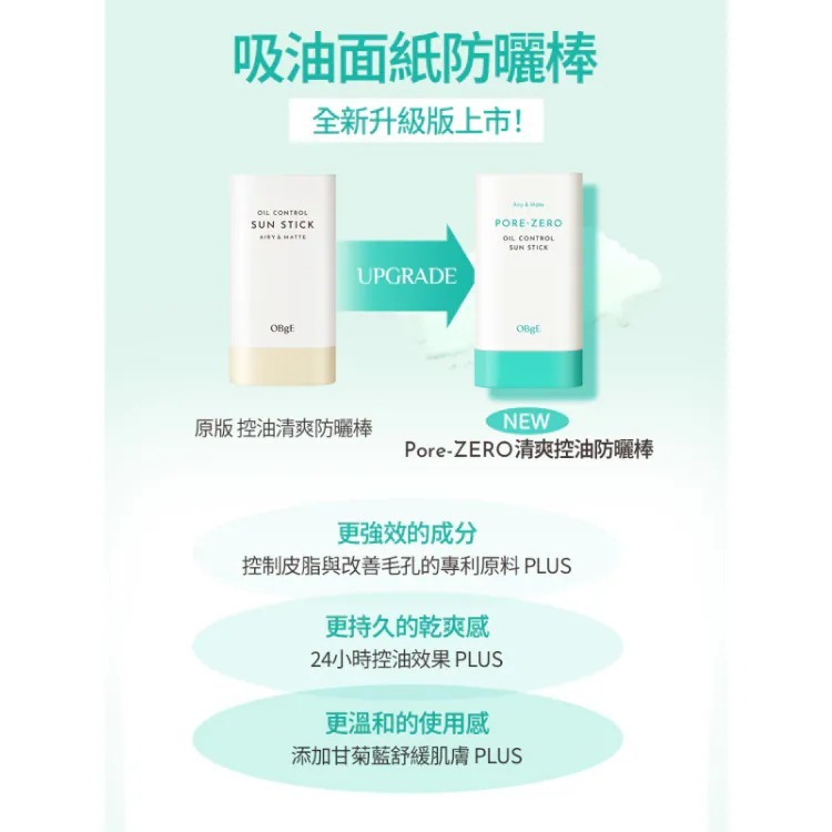 韓國OBgE PORE ZERO Oil Control Sun Stick 防曬控油棒18g