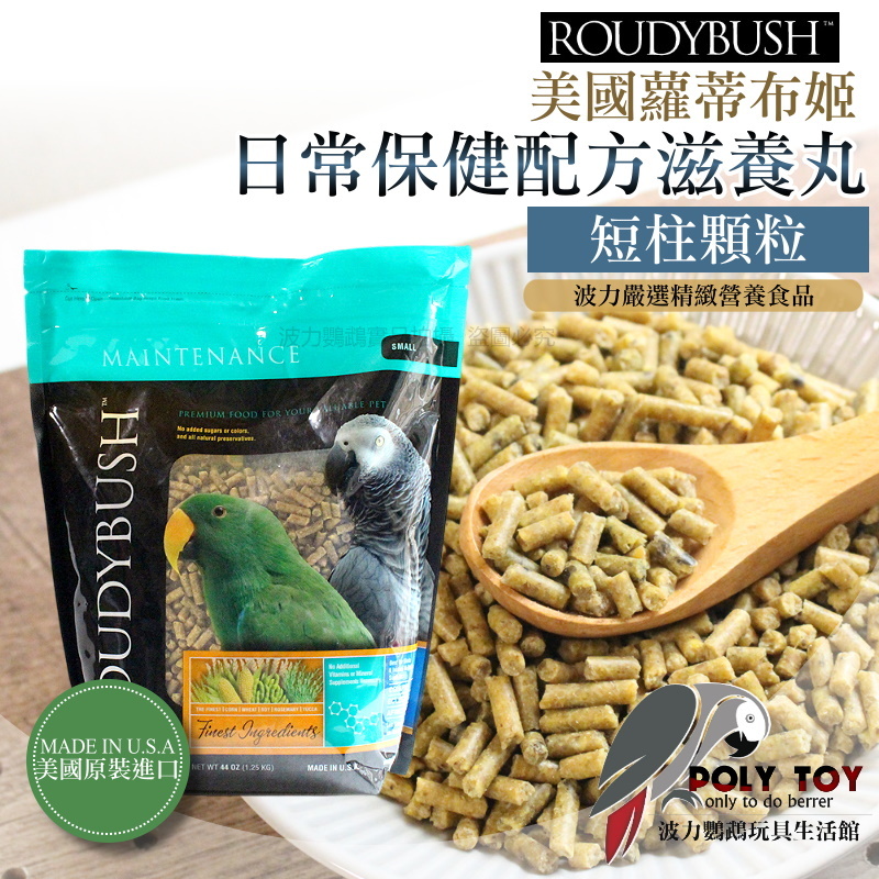 波力嚴選 Roudybush 蘿蒂布姬滋養丸 日常保健配方 短柱顆粒 營養丸 日糧 精緻飼料 波力鸚鵡玩具生活館
