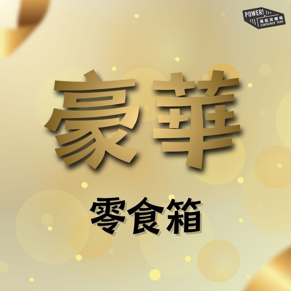 【萬能貨櫃場】豪華零食箱  (內含12款零食）