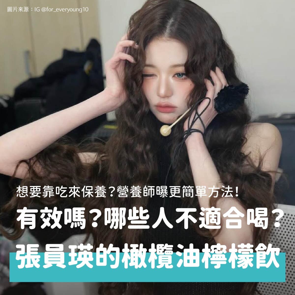 近期韓國偶像張員瑛分享自己習慣早上空腹喝「橄欖油+檸檬汁」來保養，許多網友紛紛效仿，各大品牌也順勢推出相關產品。但空腹喝橄欖油+檸檬汁可能沒有大家想像中那麼神奇，甚至有一些人飲用後出現不適。本文由營養師解析橄欖油+檸檬汁的秘密，以及有誰不適合使用，協助你找到適合自己的保養方式。