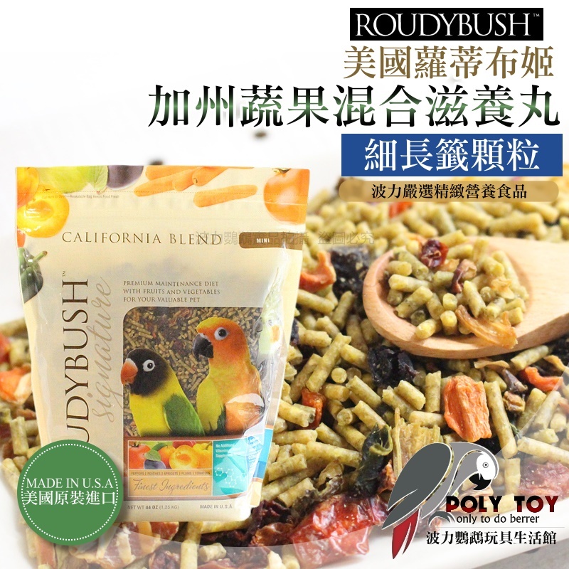 波力嚴選 Roudybush 蘿蒂布姬 加州蔬果混合滋養丸 細長籤顆粒 精緻飼料 波力鸚鵡玩具生活館