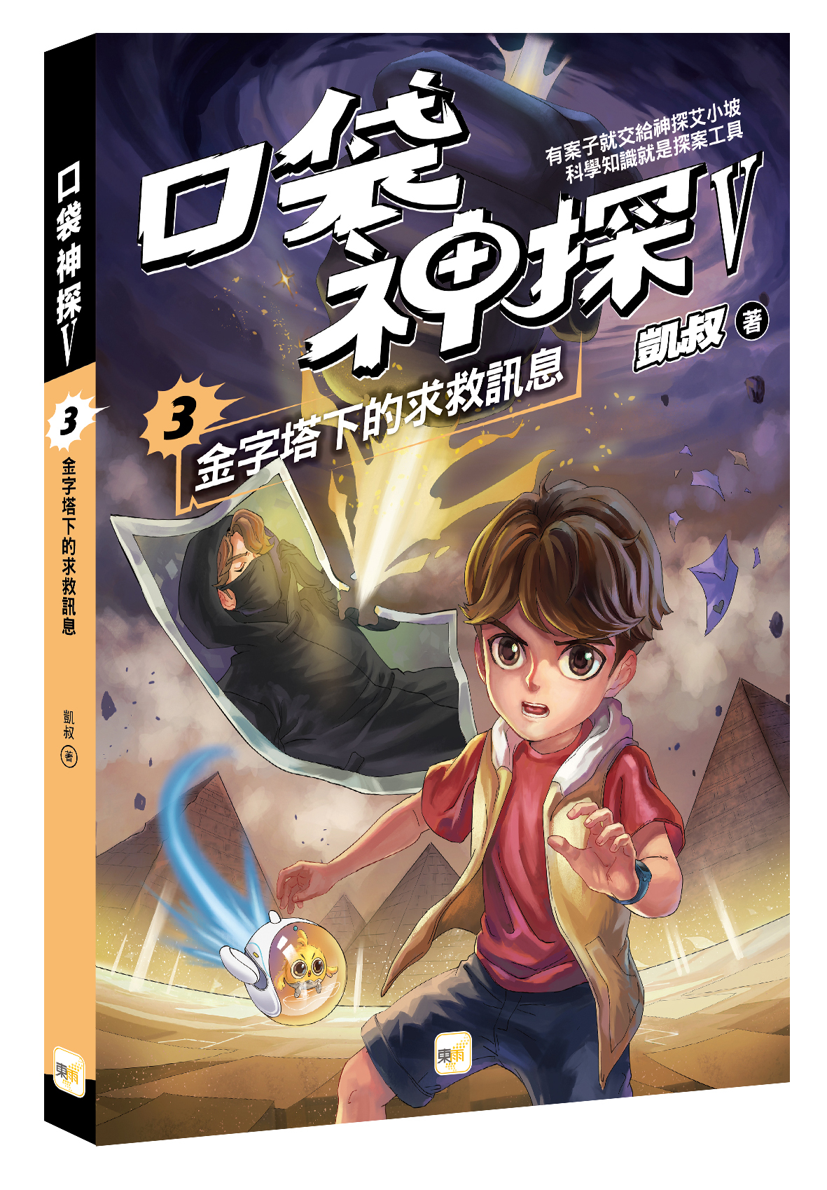 口袋神探五部曲3-金字塔下的求救訊息