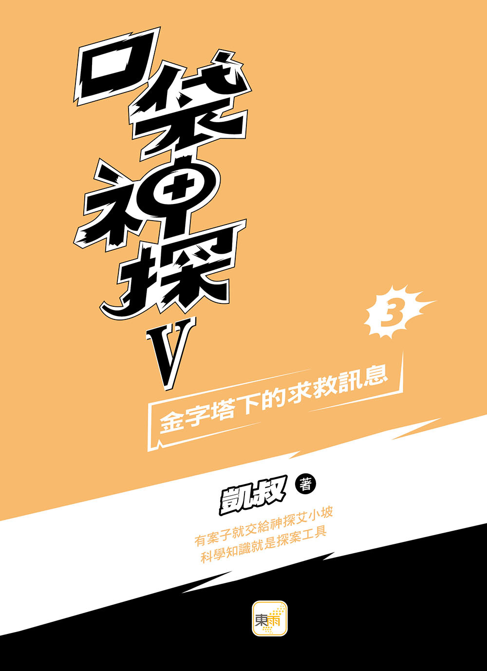 口袋神探五部曲3-金字塔下的求救訊息