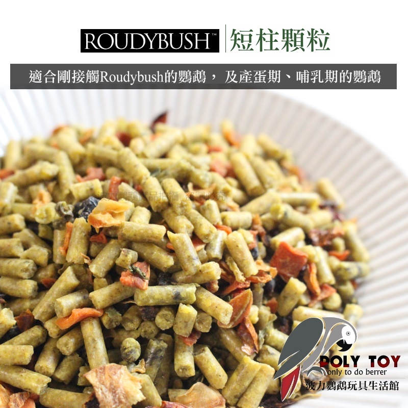 波力嚴選 Roudybush 蘿蒂布姬 加州蔬果混合滋養丸短柱顆粒 精緻飼料 波力鸚鵡玩具生活館