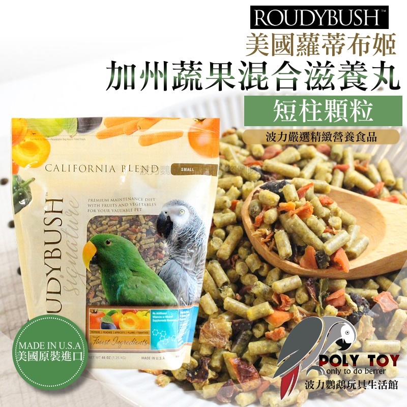 波力嚴選 Roudybush 蘿蒂布姬 加州蔬果混合滋養丸短柱顆粒 精緻飼料 波力鸚鵡玩具生活館