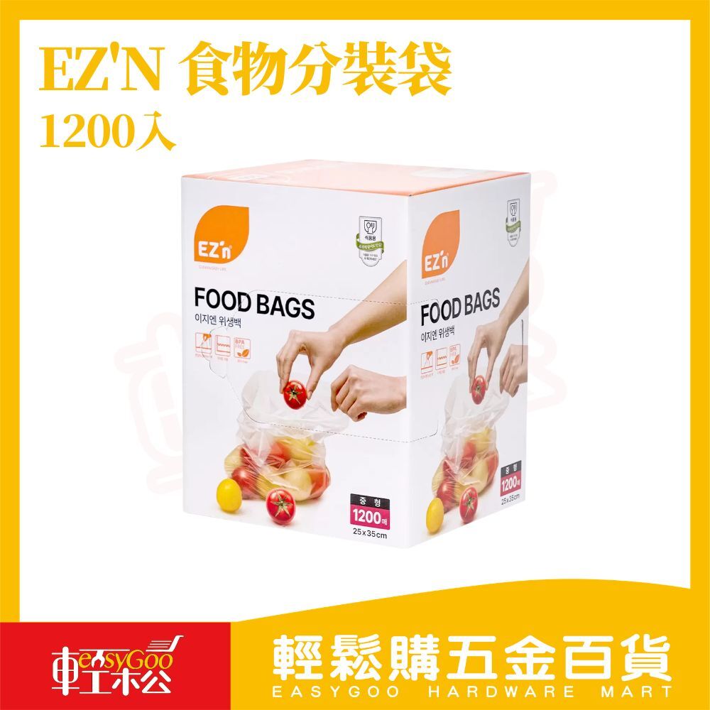 EZ’N 食物分裝袋 1200入｜25x35cm 大容量 食品袋 保鮮袋 廚房分裝袋 一次性透明袋【輕鬆購五金百貨】