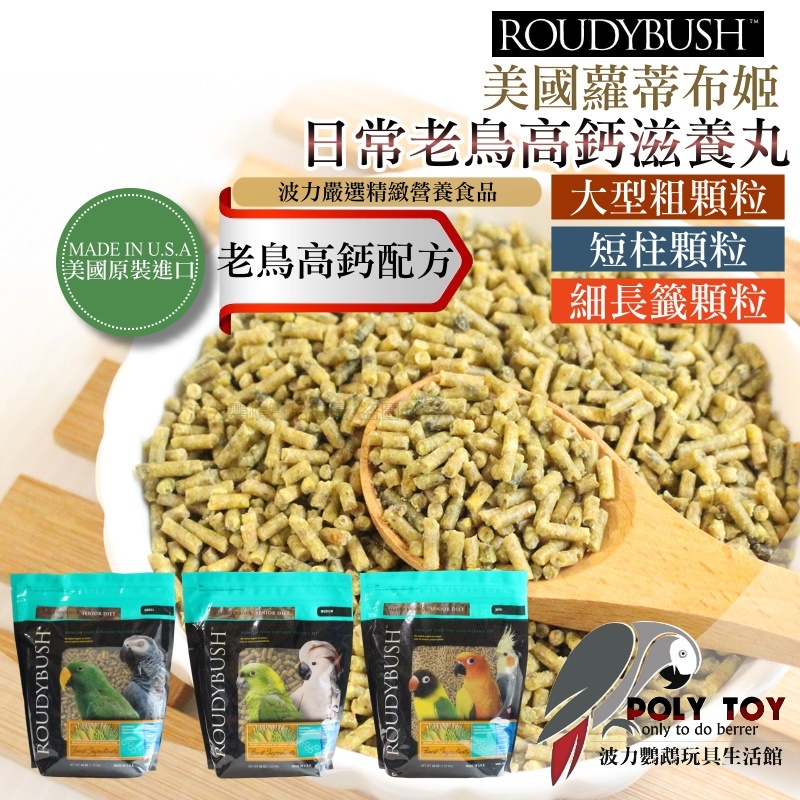 波力嚴選 Roudybush 蘿蒂布姬 日常老鳥高鈣滋養丸系列 營養丸 日糧 精緻飼料 波力鸚鵡玩具生活館