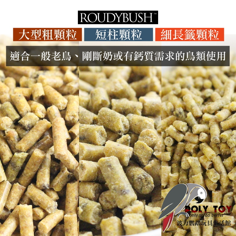 波力嚴選 Roudybush 蘿蒂布姬 日常老鳥高鈣滋養丸系列 營養丸 日糧 精緻飼料 波力鸚鵡玩具生活館