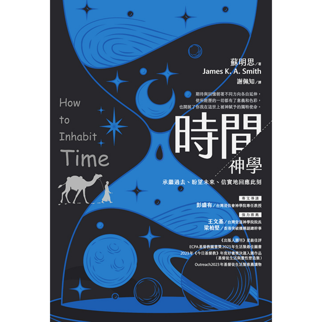 《時間神學：承繼過去盼望未來信實地回應此刻》 ｜ 蘇明思 著 ｜ 校園書房