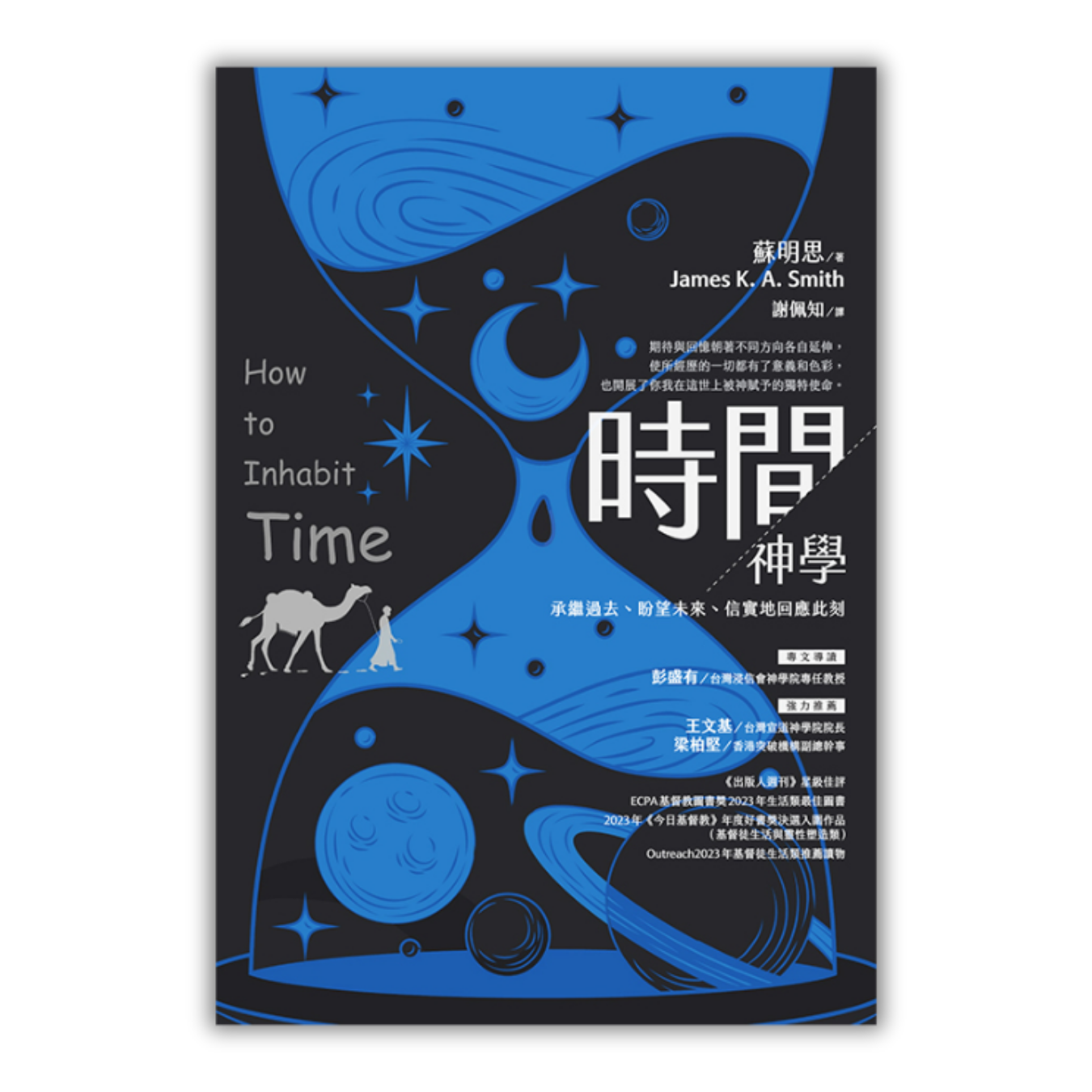 《時間神學：承繼過去盼望未來信實地回應此刻》 ｜ 蘇明思 著 ｜ 校園書房