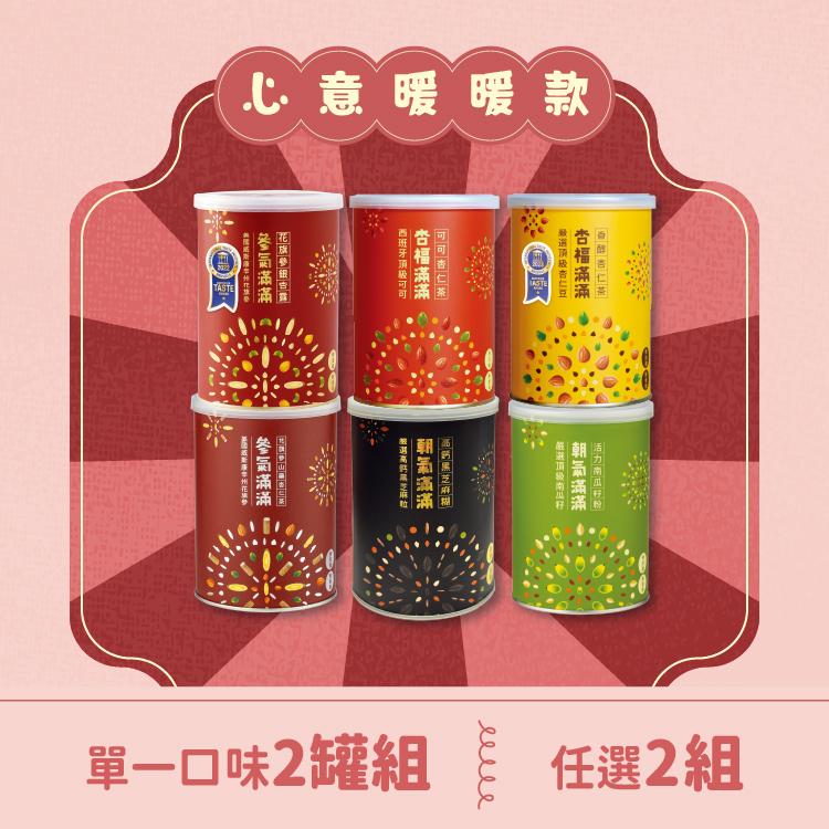 【心意暖暖款】罐裝任選4件自由配 |現省460