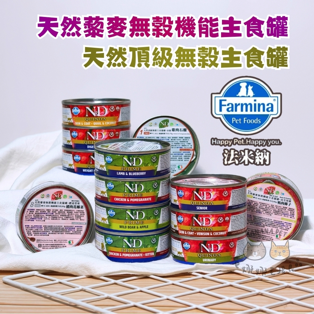 Farmina 法米納｜天然頂級無穀主食罐 天然藜麥無穀機能主食貓罐 貓主食罐