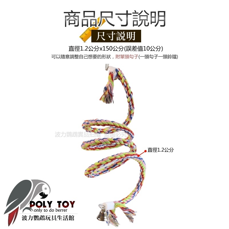 隨意攀爬攀爬繩直徑1.2公分 攀爬繩 鸚鵡玩具 波力鸚鵡玩具生活館