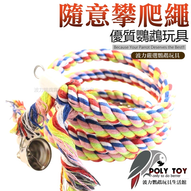 隨意攀爬攀爬繩直徑1.2公分 攀爬繩 鸚鵡玩具 波力鸚鵡玩具生活館