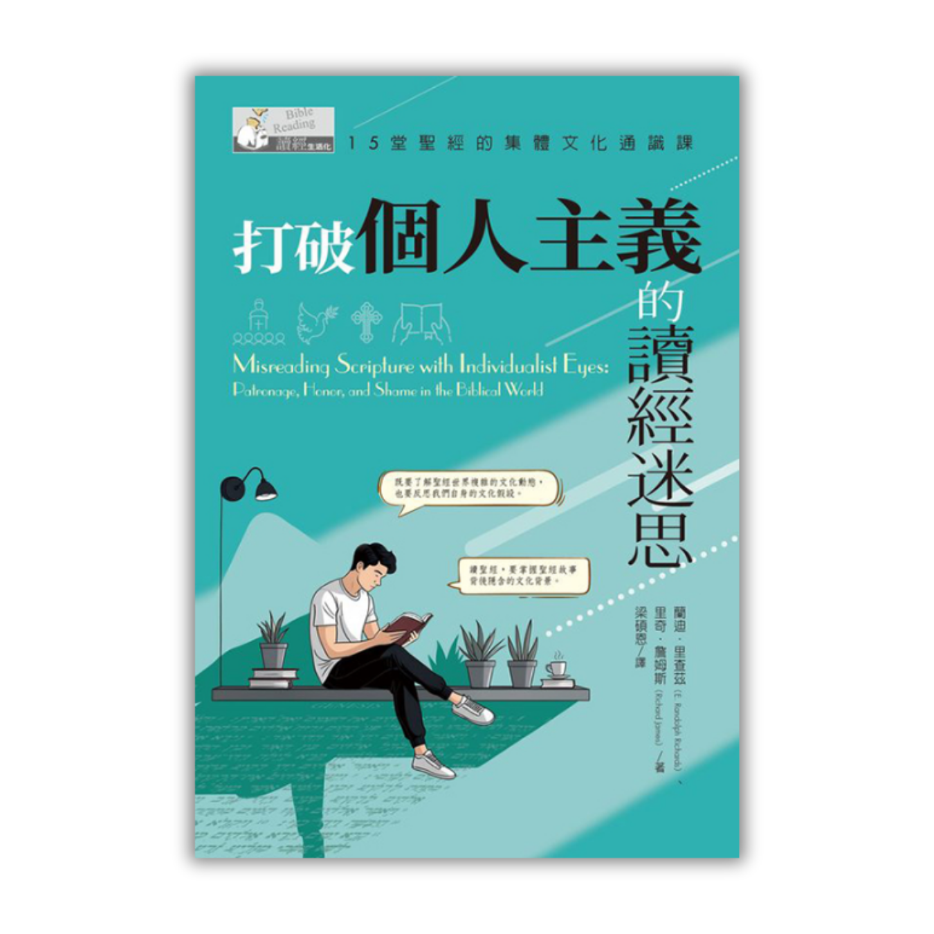 《打破個人主義的讀經迷思：15堂聖經的集體文化通識課》 ｜ 蘭迪．里查茲、里奇．詹姆斯 著 ｜ 校園書房