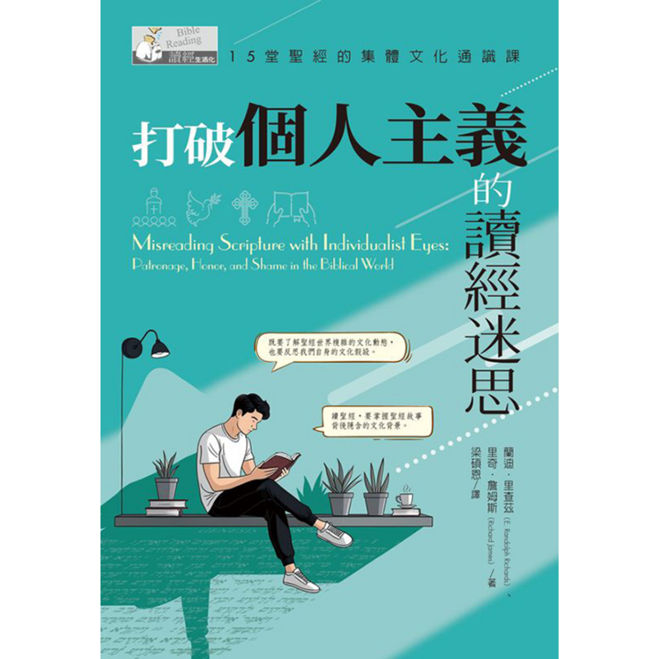 《打破個人主義的讀經迷思：15堂聖經的集體文化通識課》 ｜ 蘭迪．里查茲、里奇．詹姆斯 著 ｜ 校園書房