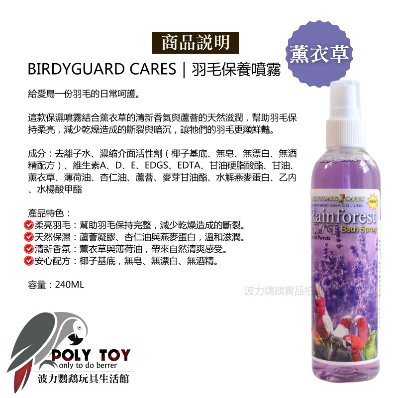 博帝佳保養噴霧 羽毛保養噴霧 薰衣草 / 洋甘菊 204ml 鸚鵡洗澡 羽毛清潔 鸚鵡用品 波力鸚鵡玩具生活館