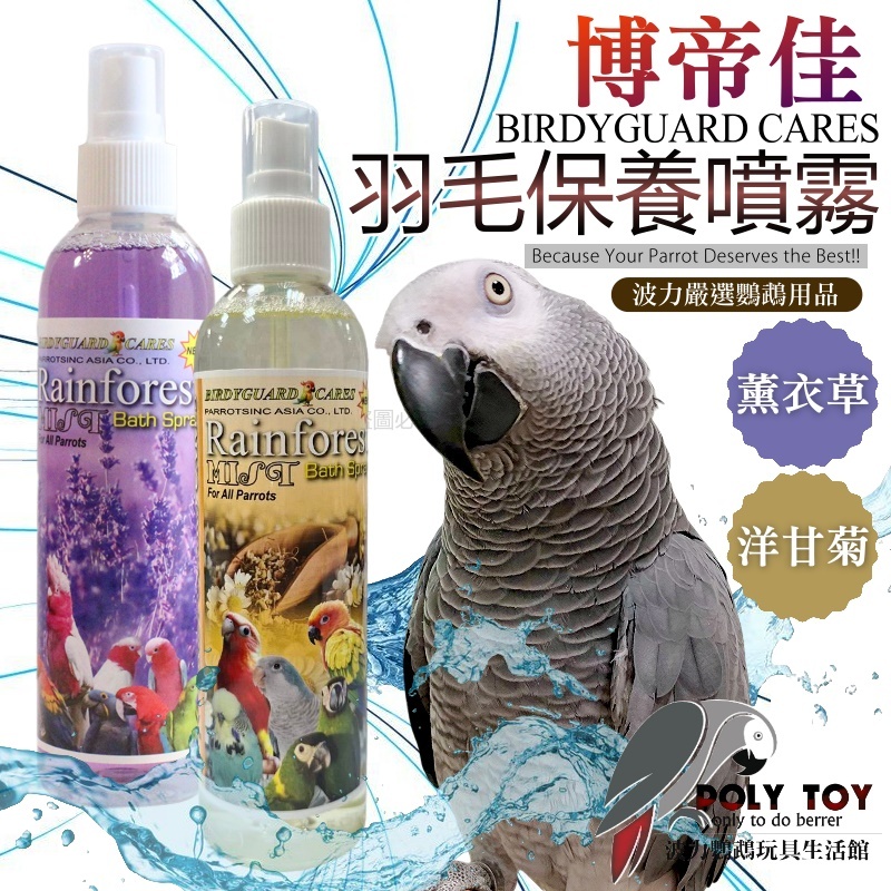 博帝佳保養噴霧 羽毛保養噴霧 薰衣草 / 洋甘菊 204ml 鸚鵡洗澡 羽毛清潔 鸚鵡用品 波力鸚鵡玩具生活館