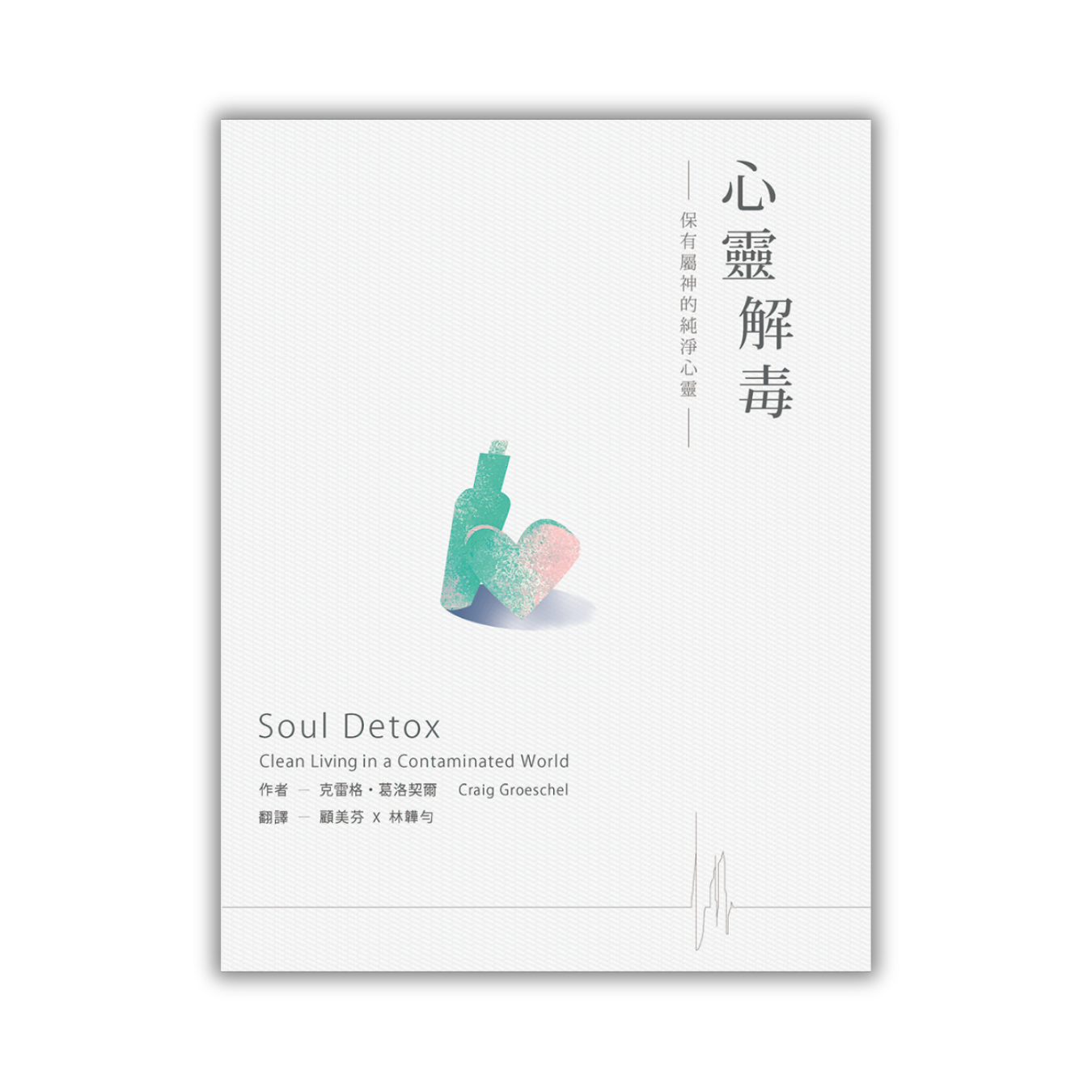 《心靈解毒：保有屬神的純淨心靈》 ｜ 克雷格．葛洛契爾 著 ｜ 學園傳道會