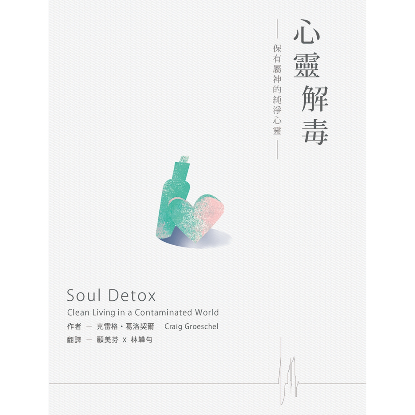 《心靈解毒：保有屬神的純淨心靈》 ｜ 克雷格．葛洛契爾 著 ｜ 學園傳道會