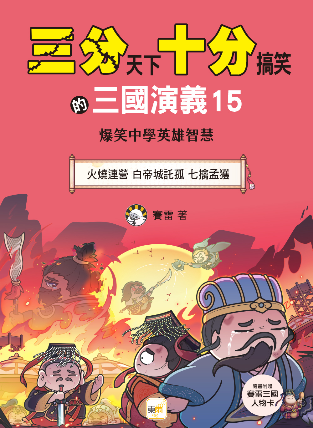 三分天下十分搞笑的三國演義15：火燒連營／白帝城託孤／七擒孟獲──爆笑中學英雄智慧