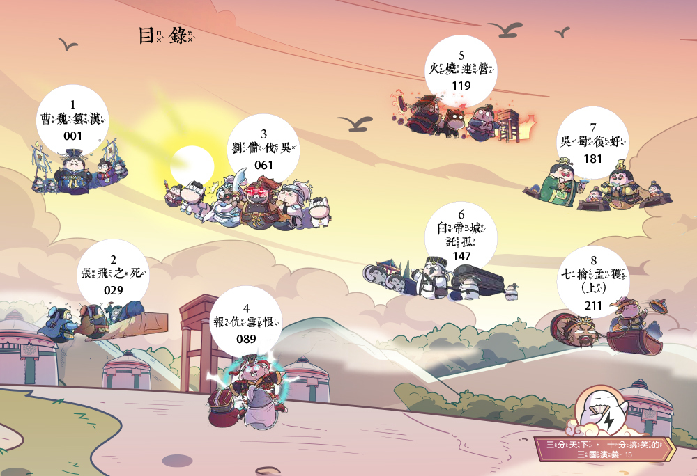 三分天下十分搞笑的三國演義15：火燒連營／白帝城託孤／七擒孟獲──爆笑中學英雄智慧