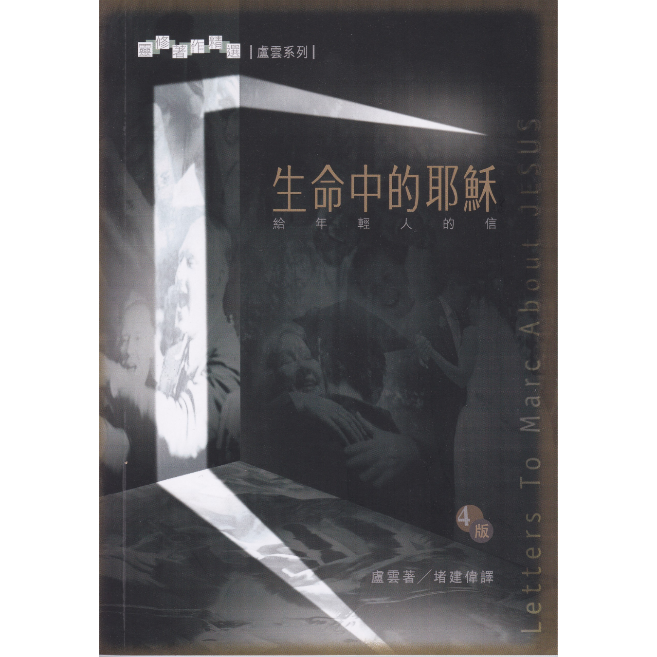 《生命中的耶穌：給年輕人的信》 ｜ 盧雲 著 ｜ 基道出版社