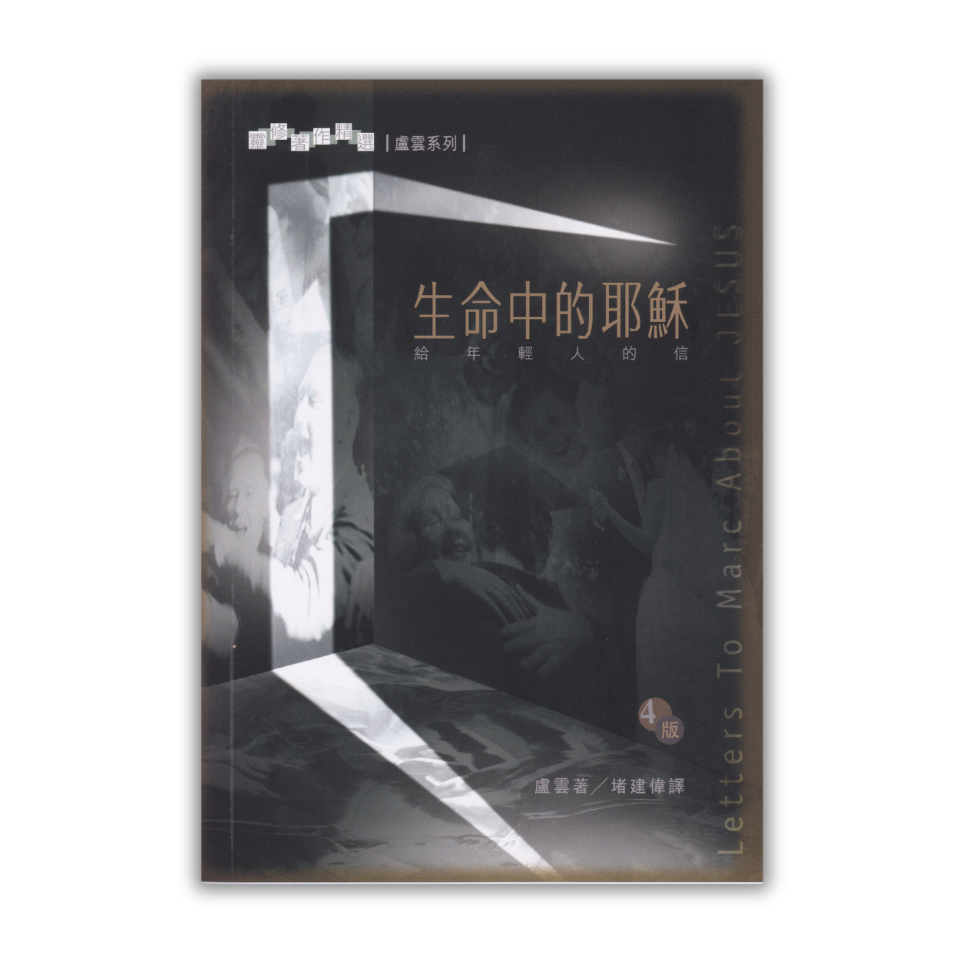 《生命中的耶穌：給年輕人的信》 ｜ 盧雲 著 ｜ 基道出版社