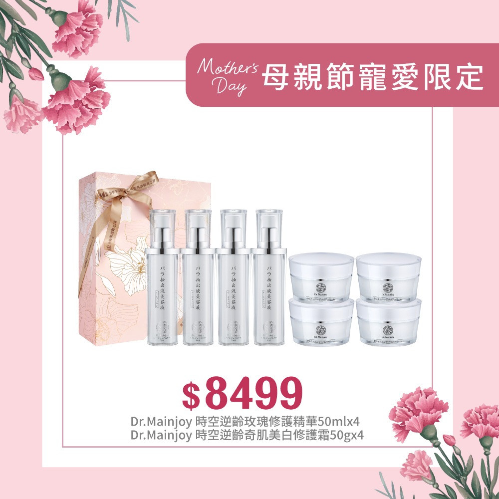 【獻給媽咪感謝有您】精緻禮盒★Dr.Mainjoy時空逆齡玫瑰修護精華50mlx4入+Dr.Mainjoy時空逆齡奇肌美白修護霜50gx4入