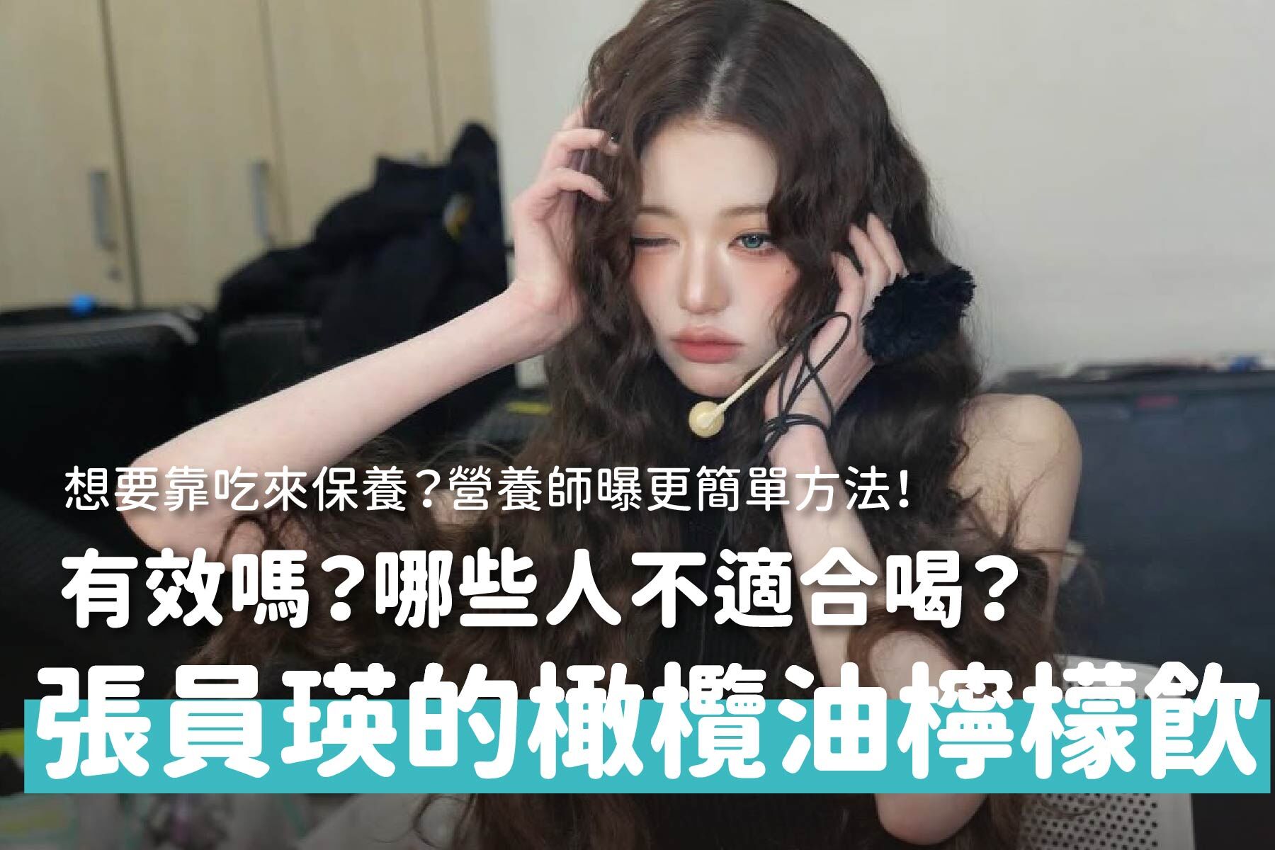 張員瑛空腹喝橄欖油＋檸檬汁有效嗎？營養師解析功效與風險