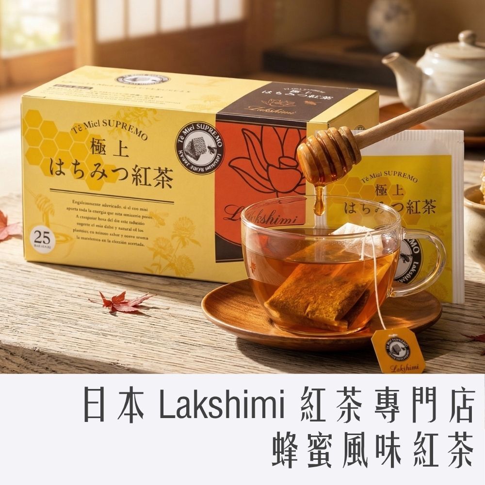日本 Lakshimi 紅茶專門店系列 25入