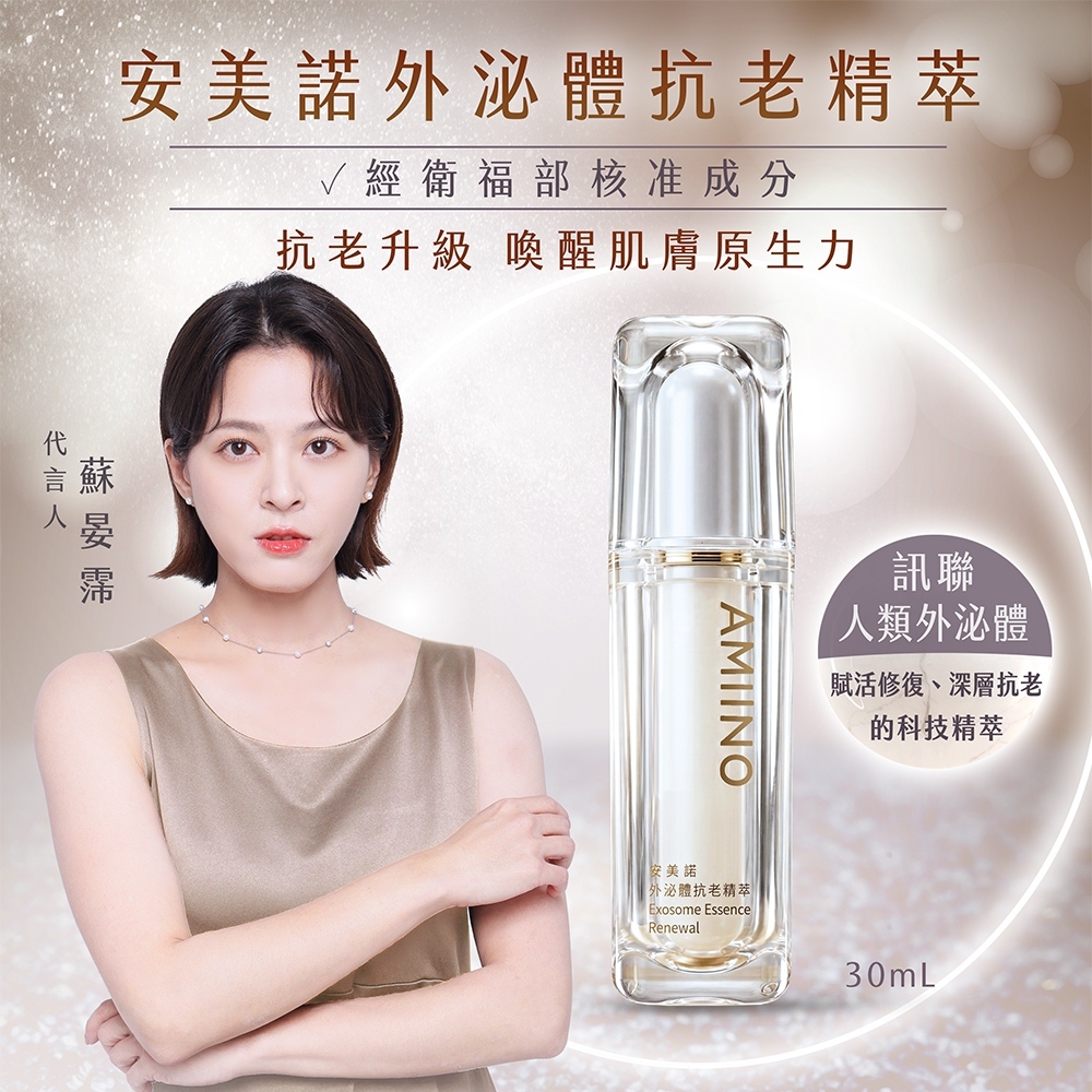 安美諾外泌體抗老精萃,代言人蘇晏霈推薦,含衛福部核准訊聯人類外泌體,30mL 深層抗老修復精華液。