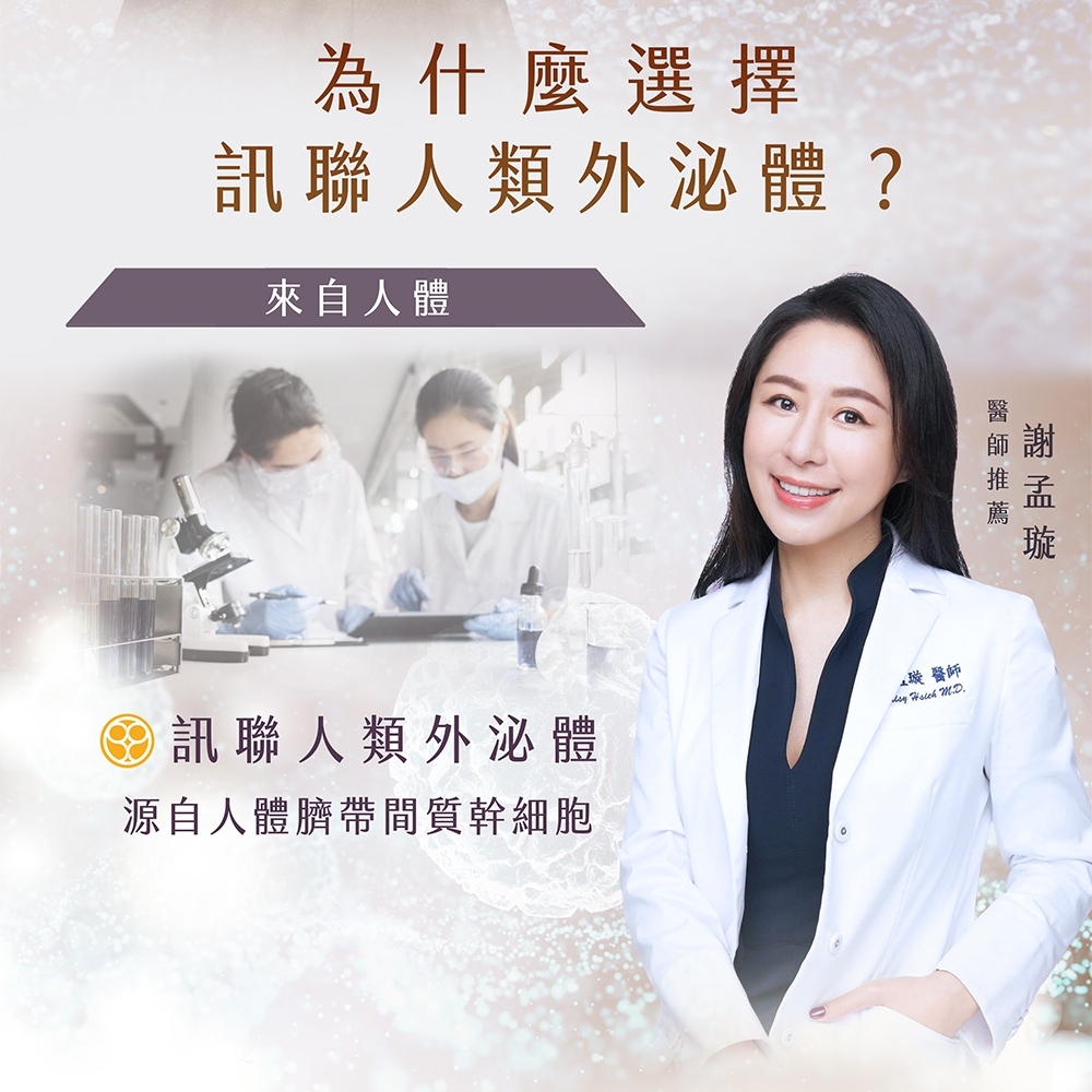 謝孟璇醫師推薦訊聯人類外泌體,源自人體臍帶間質幹細胞,具備高生物相容性的頂級抗老保養成分。